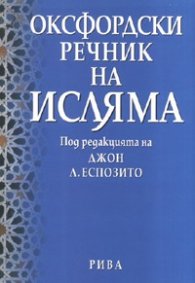 Оксфордски речник на Исляма