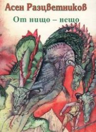 От нищо-нещо