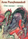 От нищо-нещо