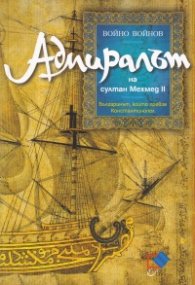 Адмиралът на султан Мехмед II. Българинът, който превзе Константинопол