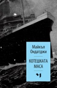 Котешката маса
