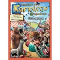 Каркасон – Под купола 2.0