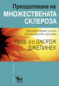 Преодоляване на множествената склероза