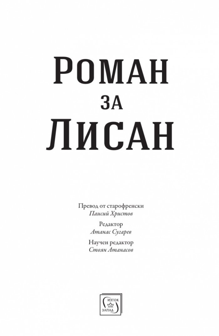 Роман за Лисан