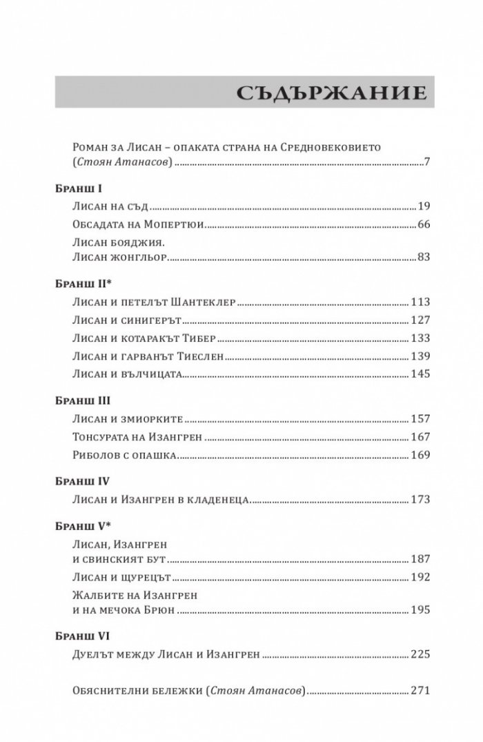 Роман за Лисан