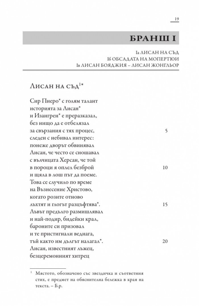 Роман за Лисан