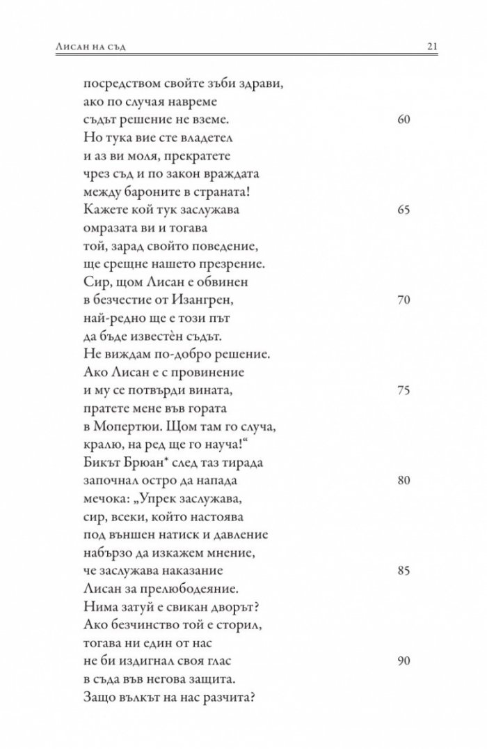 Роман за Лисан