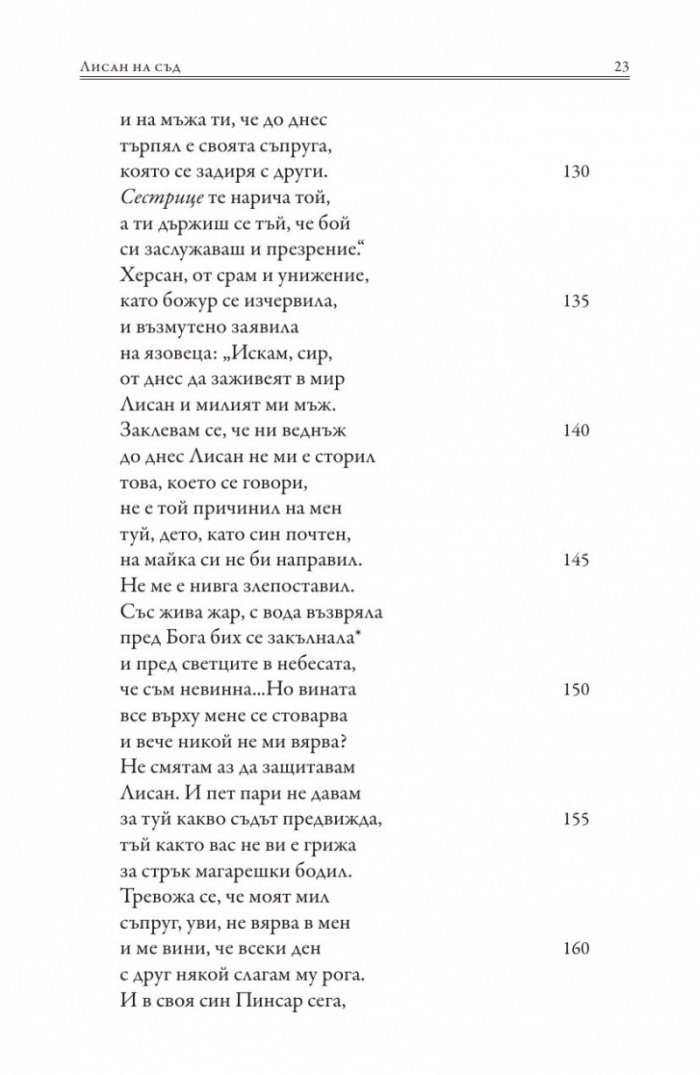 Роман за Лисан
