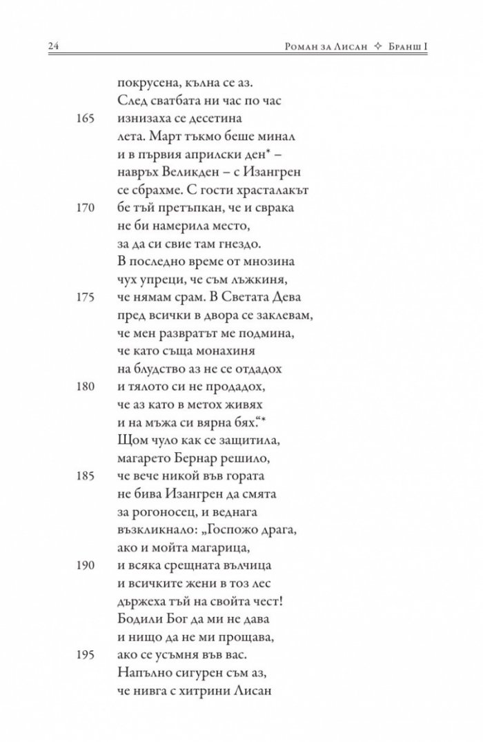 Роман за Лисан
