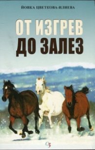От изгрев до залез