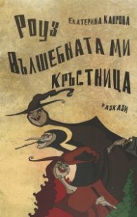 Роуз вълшебната ми кръстница