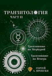 Транзитология Ч.ІІ: Транзитите на Меркурий и Венера