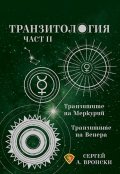 Транзитология Ч.ІІ: Транзитите на Меркурий и Венера