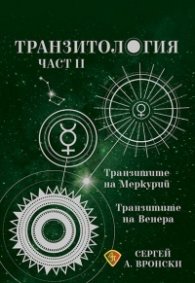 Транзитология Ч.ІІ: Транзитите на Меркурий и Венера