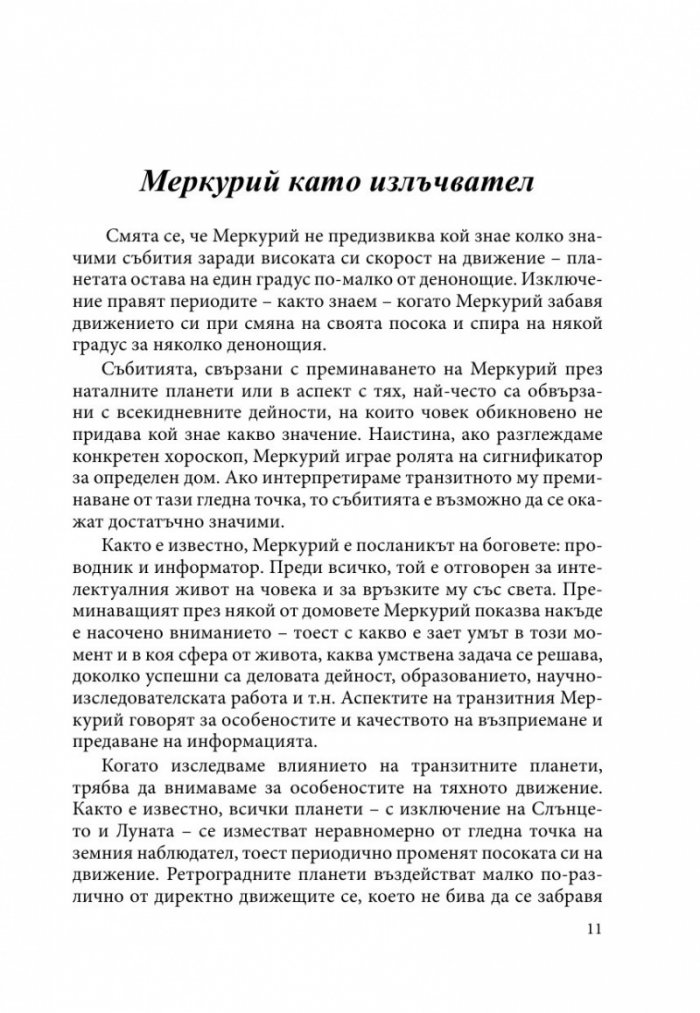 Транзитология Ч.ІІ: Транзитите на Меркурий и Венера