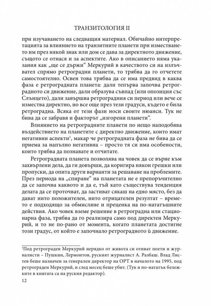 Транзитология Ч.ІІ: Транзитите на Меркурий и Венера