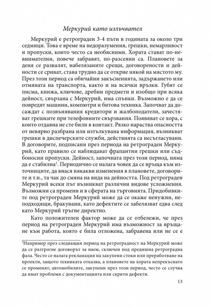 Транзитология Ч.ІІ: Транзитите на Меркурий и Венера