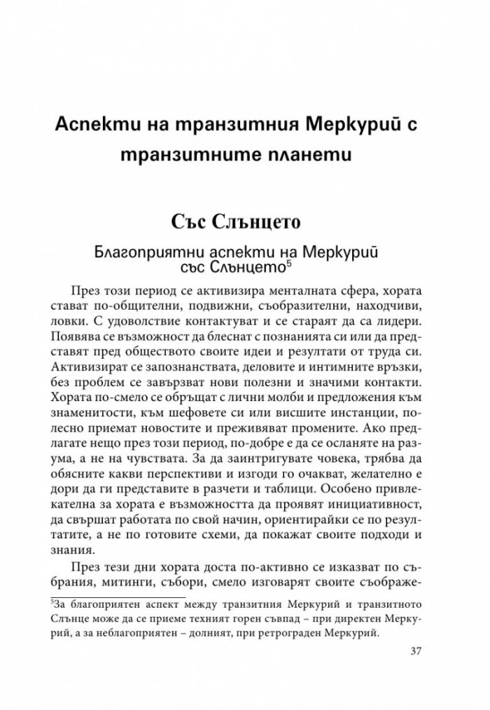 Транзитология Ч.ІІ: Транзитите на Меркурий и Венера