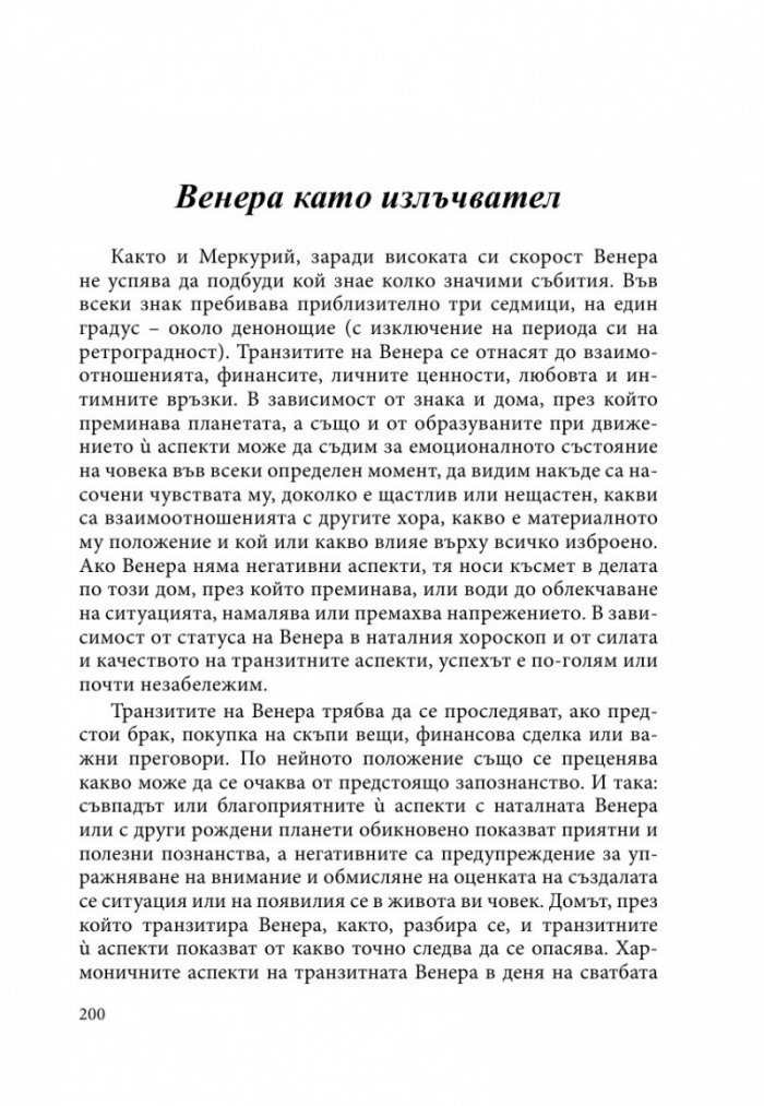 Транзитология Ч.ІІ: Транзитите на Меркурий и Венера