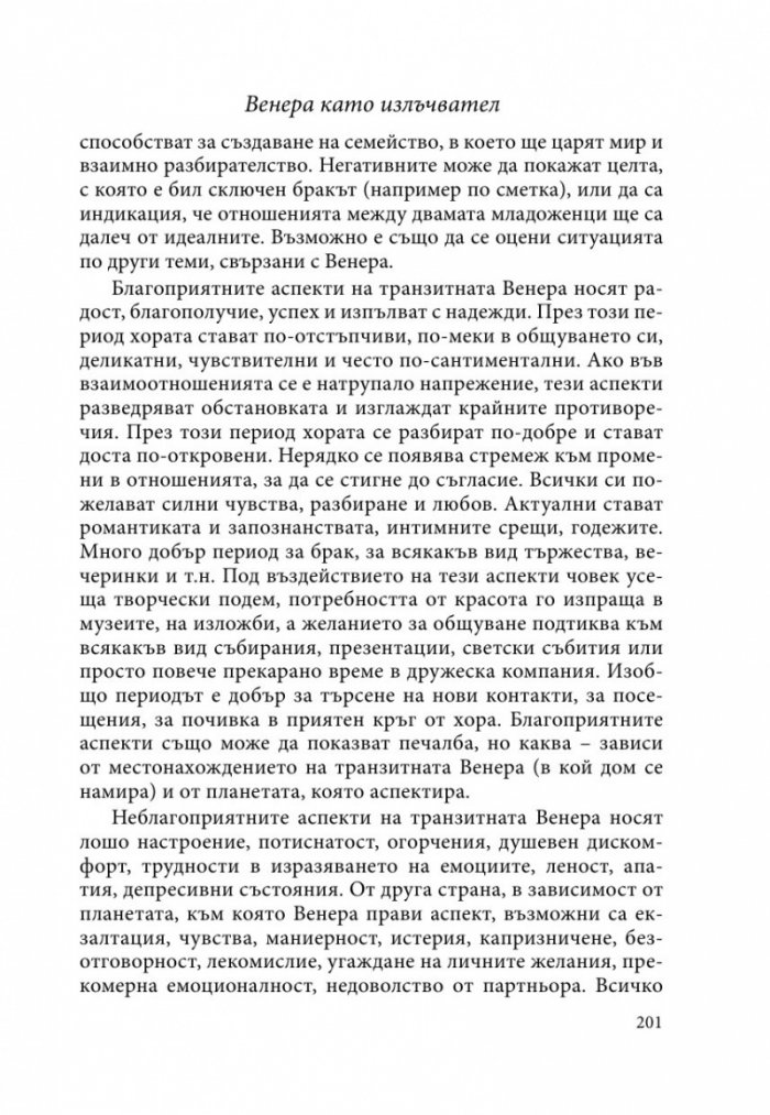 Транзитология Ч.ІІ: Транзитите на Меркурий и Венера