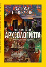 National Geographic България Ноември/2021