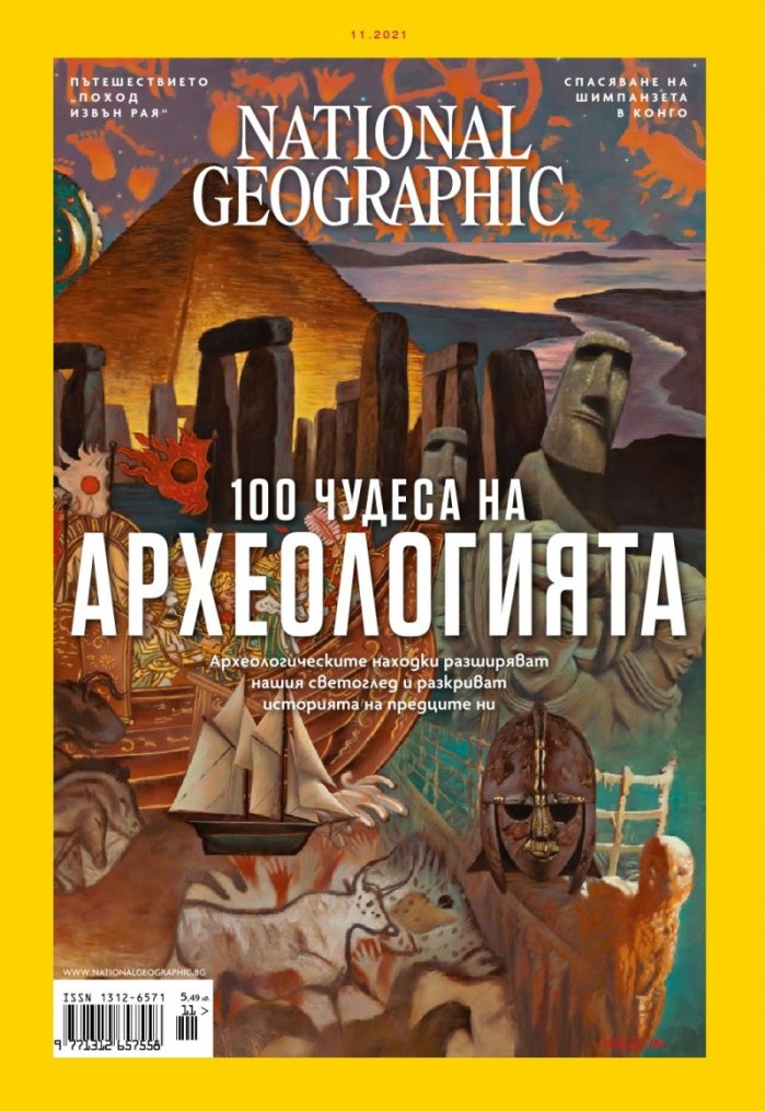 National Geographic България Ноември/2021