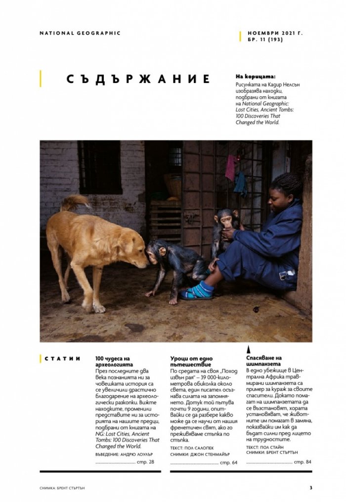 National Geographic България Ноември/2021