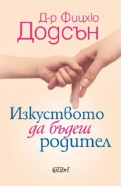 Изкуството да бъдеш родител