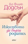 Изкуството да бъдеш родител
