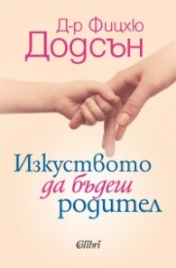 Изкуството да бъдеш родител
