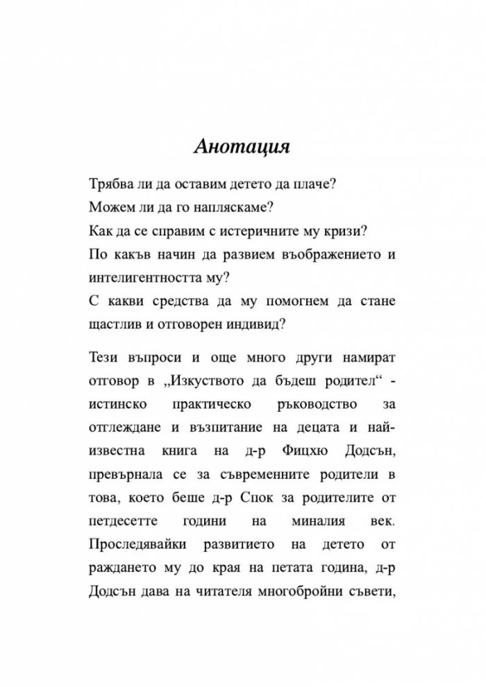 Изкуството да бъдеш родител