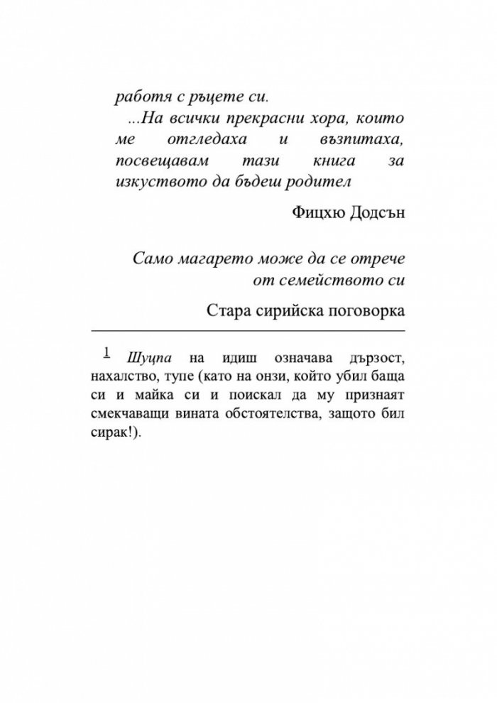 Изкуството да бъдеш родител
