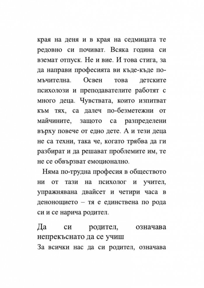 Изкуството да бъдеш родител
