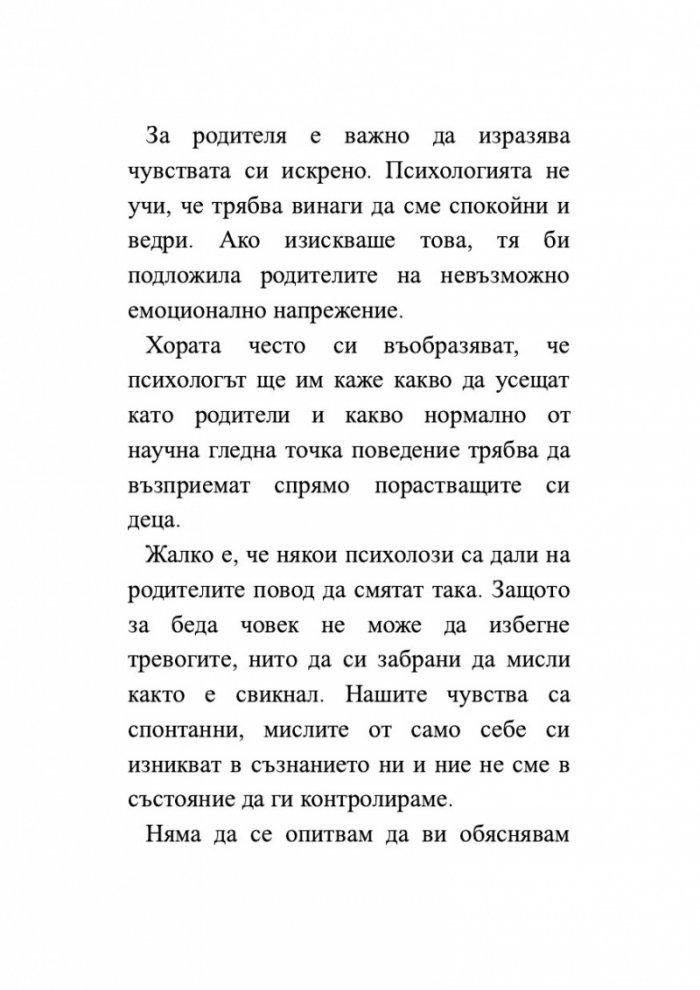 Изкуството да бъдеш родител