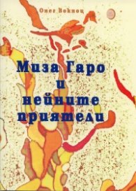 Миза Гаро и нейните приятели