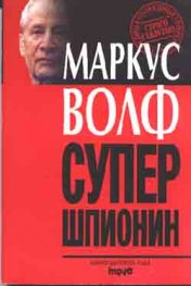 Супершпионин