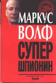 Супершпионин