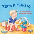 Тони и гърнето. С капачета