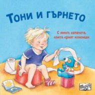 Тони и гърнето. С капачета