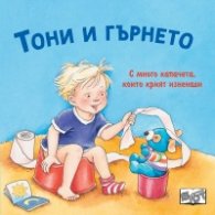 Тони и гърнето. С капачета
