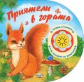 Приятели в гората. Натисни бутончето! Чуй гласовете на животните!