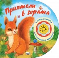 Приятели в гората. Натисни бутончето! Чуй гласовете на животните!