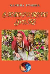 Самодивско биле