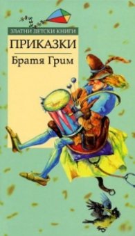 Приказки/Братя Грим