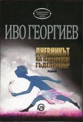 Дневникът на кралския гъделичкар