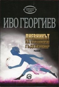 Дневникът на кралския гъделичкар