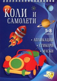 Коли и самолети (апликации, стикери, маски)