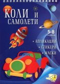 Коли и самолети (апликации, стикери, маски)