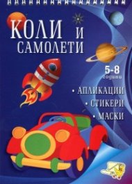 Коли и самолети (апликации, стикери, маски)