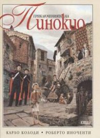 Приключенията на Пинокио: Приказка албум